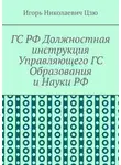 Игорь Цзю - ГС РФ Должностная инструкция Управляющего ГС Образования и Науки РФ