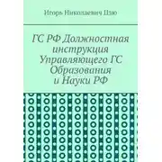 Постер книги ГС РФ Должностная инструкция Управляющего ГС Образования и Науки РФ