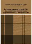 Игорь Цзю - Государственная служба РФ. Должностная инструкция управляющего ГС Обороны РФ
