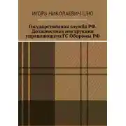 Постер книги Государственная служба РФ. Должностная инструкция управляющего ГС Обороны РФ