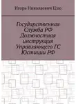 Игорь Цзю - Государственная служба РФ. Должностная инструкция управляющего ГС юстиции РФ