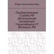 Постер книги Государственная служба РФ. Должностная инструкция управляющего ГС юстиции РФ