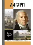 Андрей Андреев - Лагарп. Швейцарец, воспитавший царя