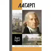 Постер книги Лагарп. Швейцарец, воспитавший царя