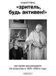 Андрей Ефиц - «Зритель, будь активен!» Как музеи рассказывали об искусстве в 1920–1930-е годы