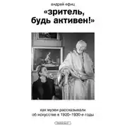 Постер книги «Зритель, будь активен!» Как музеи рассказывали об искусстве в 1920–1930-е годы