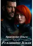 Ольга Кравченко - Я с планеты Земля