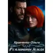 Постер книги Я с планеты Земля