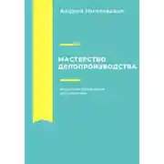 Постер книги Мастерство делопроизводства. Искусство управления документами
