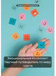 Владислав Безсмертный - Эмоциональный Интеллект: Научный путеводитель по миру чувств