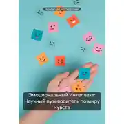 Постер книги Эмоциональный Интеллект: Научный путеводитель по миру чувств
