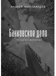 Андрей Миллиардов - Банковское дело. От основ к мастерству