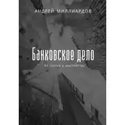 Постер книги Банковское дело. От основ к мастерству
