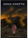 Виктория Андреева - Зона смерти