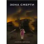 Постер книги Зона смерти
