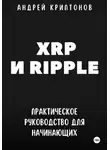 Андрей Криптонов - XRP и Ripple. Практическое руководство для начинающих