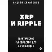 Постер книги XRP и Ripple. Практическое руководство для начинающих