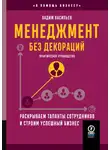 Вадим Васильев - Менеджмент без декораций. Раскрываем таланты сотрудников и строим успешный бизнес