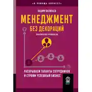 Постер книги Менеджмент без декораций. Раскрываем таланты сотрудников и строим успешный бизнес