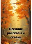 Вера Павлова - Осенние рассказы и сказки