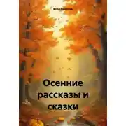 Постер книги Осенние рассказы и сказки