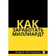 Постер книги Как заработать миллиард?