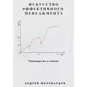 Постер книги Искусство эффективного менеджмента