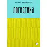 Постер книги Логистика