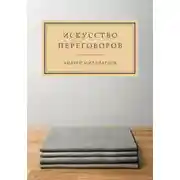 Постер книги Искусство переговоров