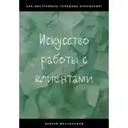Постер книги Искусство работы с клиентами
