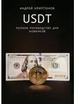 Андрей Криптонов - USDT. Полное руководство для новичков