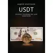 Постер книги USDT. Полное руководство для новичков
