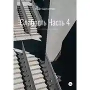 Постер книги Слабость. Часть 4
