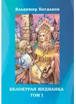 Владимир Богданов - Белокурая индианка. Том 1