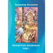 Постер книги Белокурая индианка. Том 1