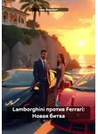 Ник Винсент - Lamborghini против Ferrari: Новая битва