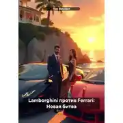 Постер книги Lamborghini против Ferrari: Новая битва