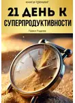 Павел Радеев - 21 день к суперпродуктивности