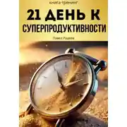 Постер книги 21 день к суперпродуктивности