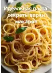 Романова Виктория - Идеальная паста: секреты варки макарон
