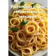 Постер книги Идеальная паста: секреты варки макарон