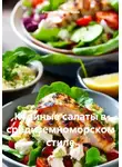 Романова Виктория - Куриные салаты в средиземноморском стиле