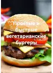 Романова Виктория - Простые и быстрые вегетарианские бургеры