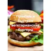 Постер книги Простые и быстрые вегетарианские бургеры