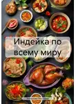 Романова Виктория - Индейка по всему миру