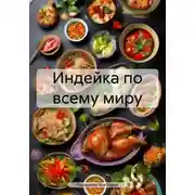 Постер книги Индейка по всему миру