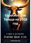Романова Виктория - Гороскоп для Тельца на 2025 год