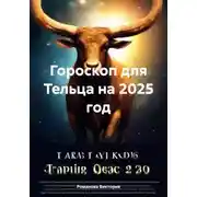 Постер книги Гороскоп для Тельца на 2025 год