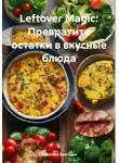 Романова Виктория - Leftover Magic: Превратите остатки в вкусные блюда