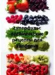 Романова Виктория - Фрукты и суперфуды: органические рецепты для здоровья